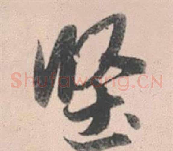 堅