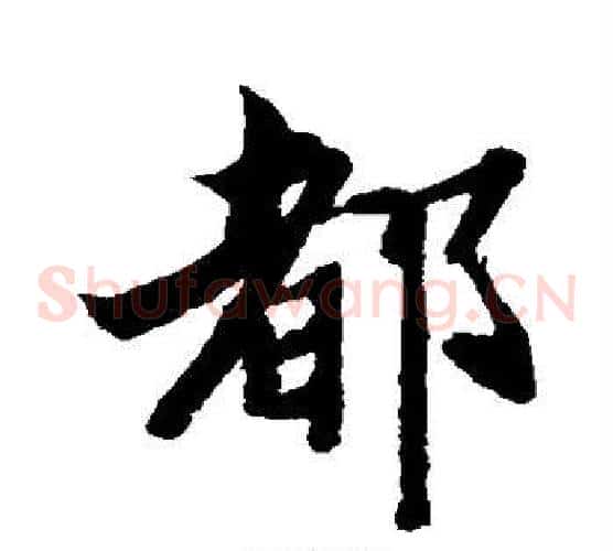 都