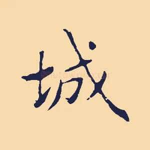 城