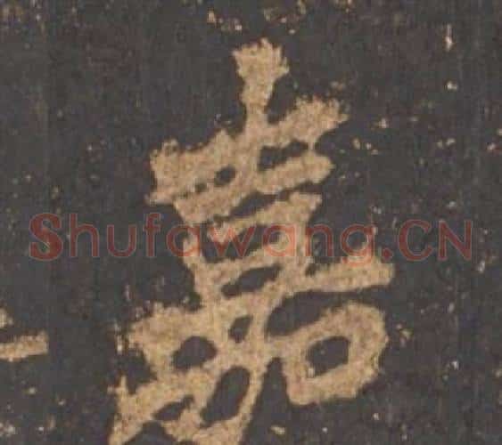 嘉