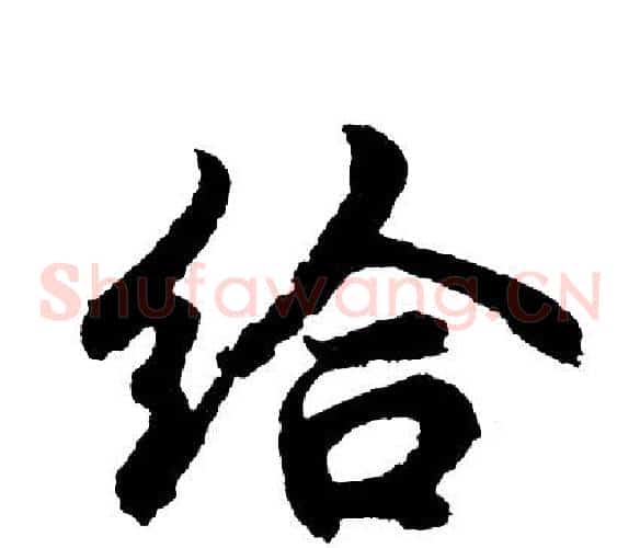 给