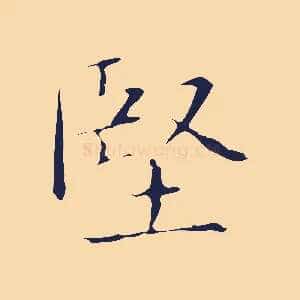 堅