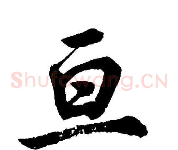 亘