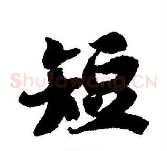 短