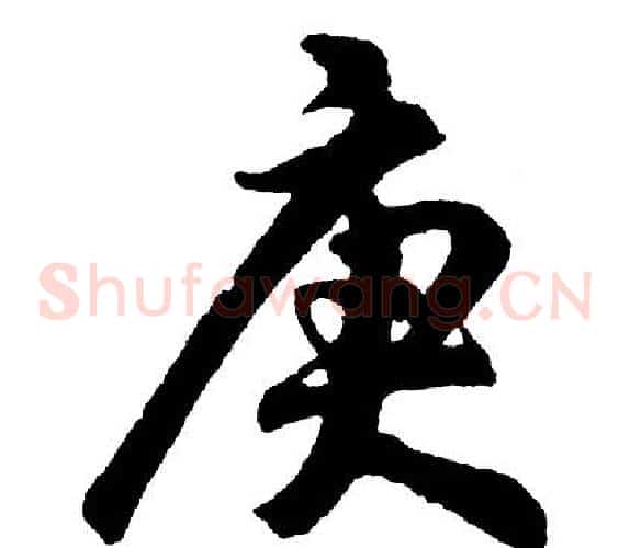庚