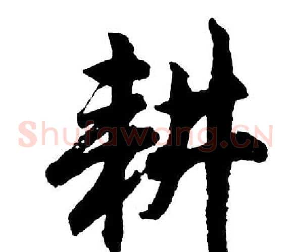 耕