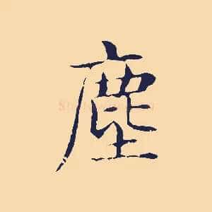 塵