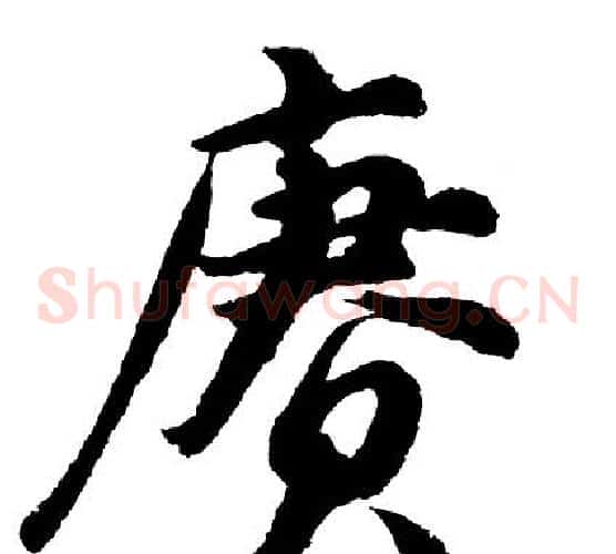 赓