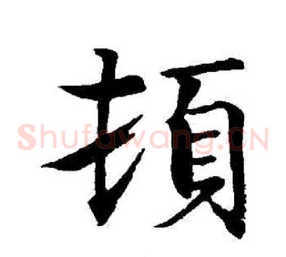 頓
