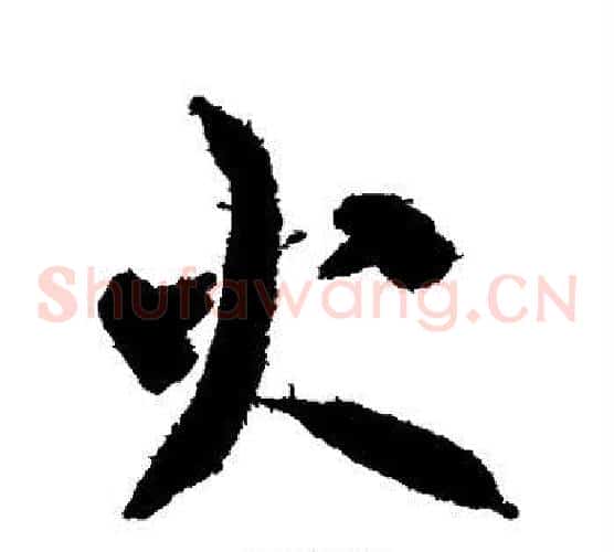 火