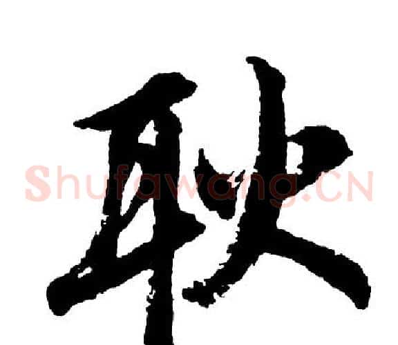 耿