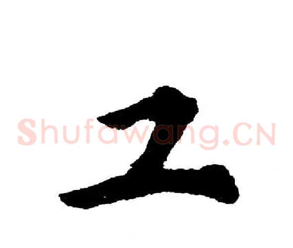 工