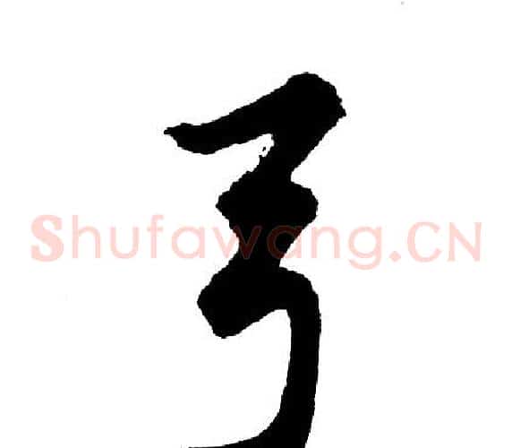 弓