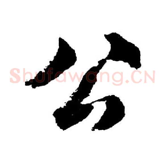 公