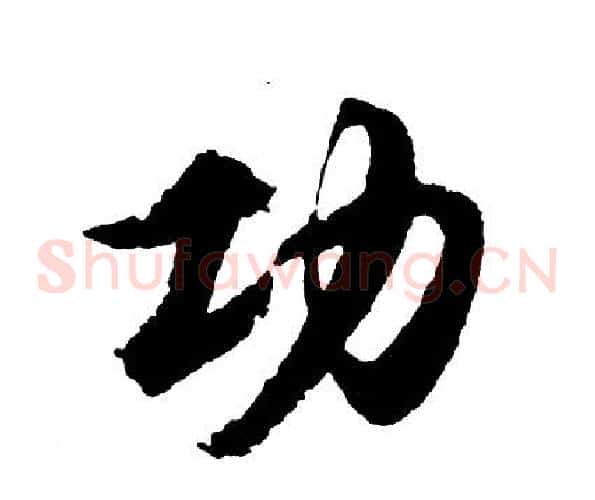 功