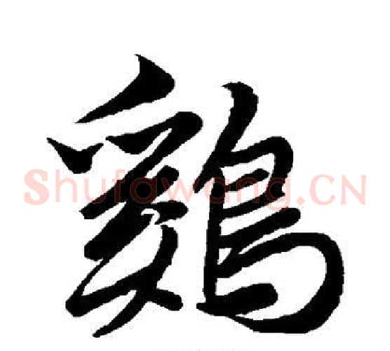鸡