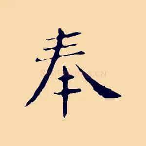 奉