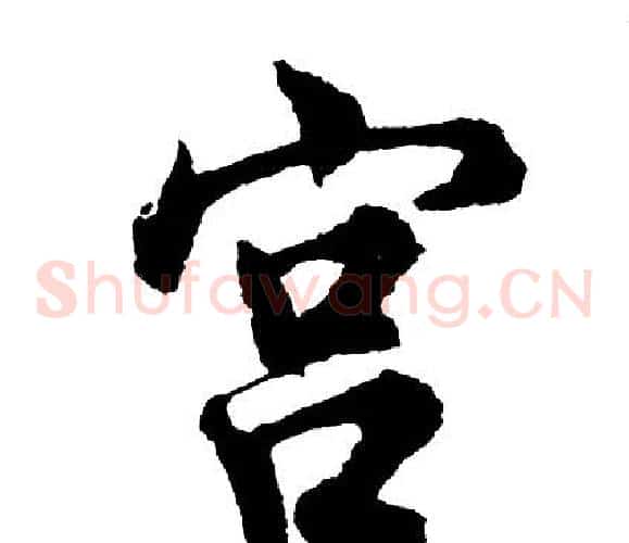 宫