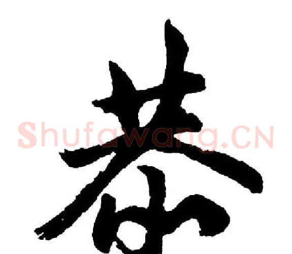 恭