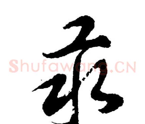 汞