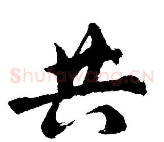 共