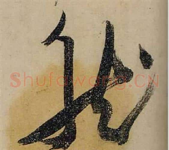 然