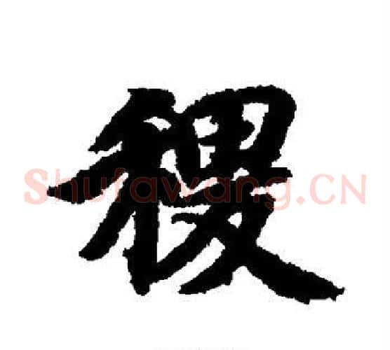稷
