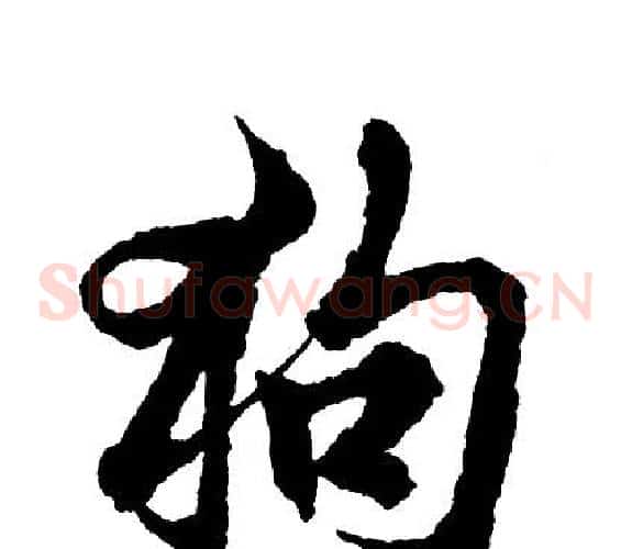 狗