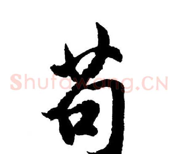 苟