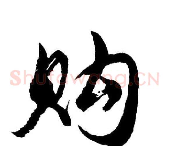购