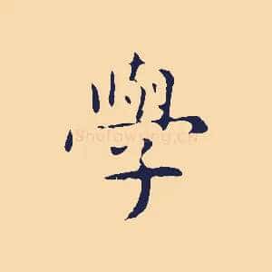 學