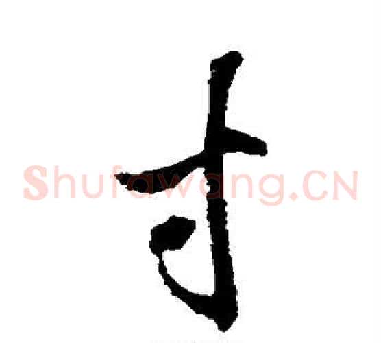 寸