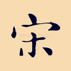 宋