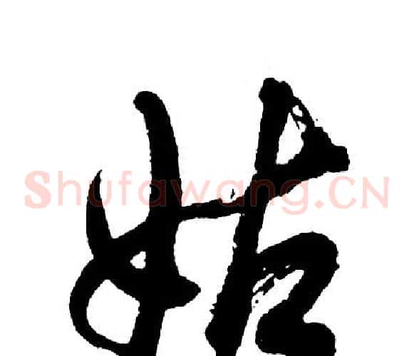 姑