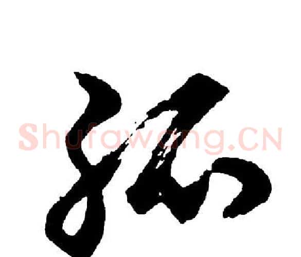 孤