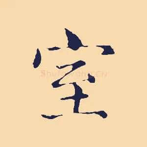 室