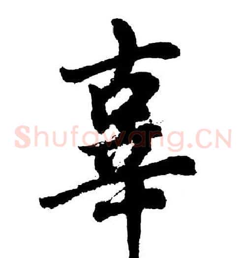 辜