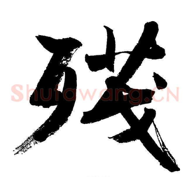 残