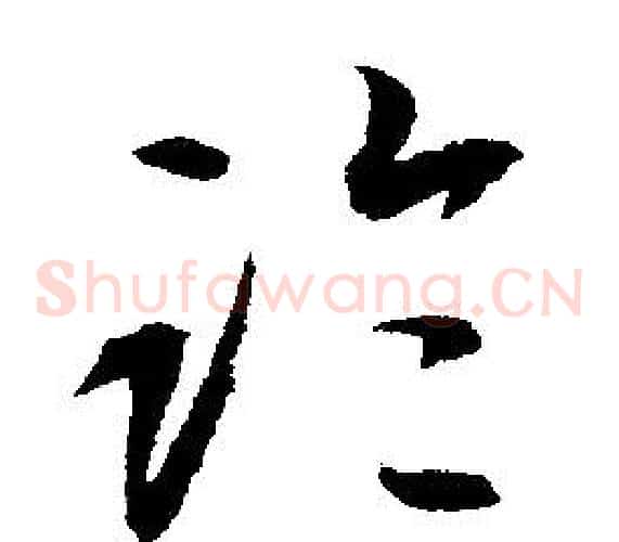 臨