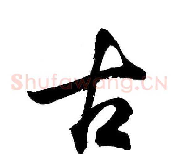古