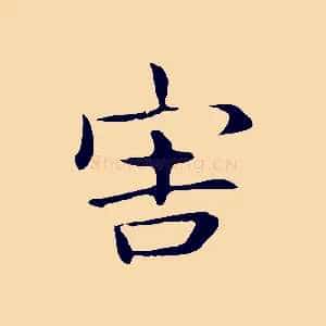 害