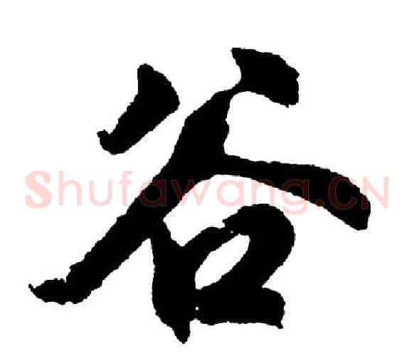 谷