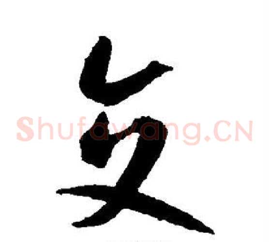 交