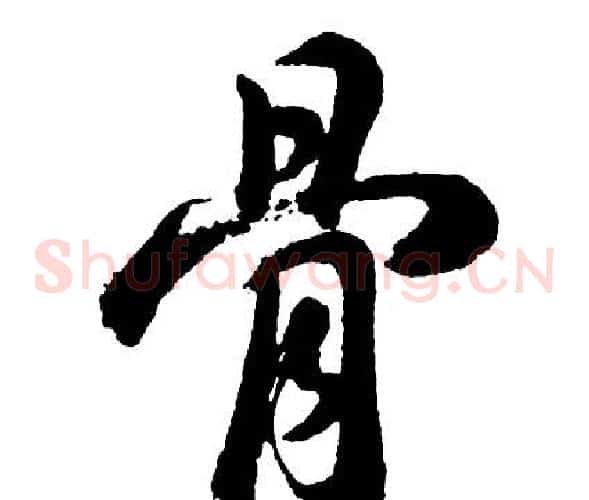 骨