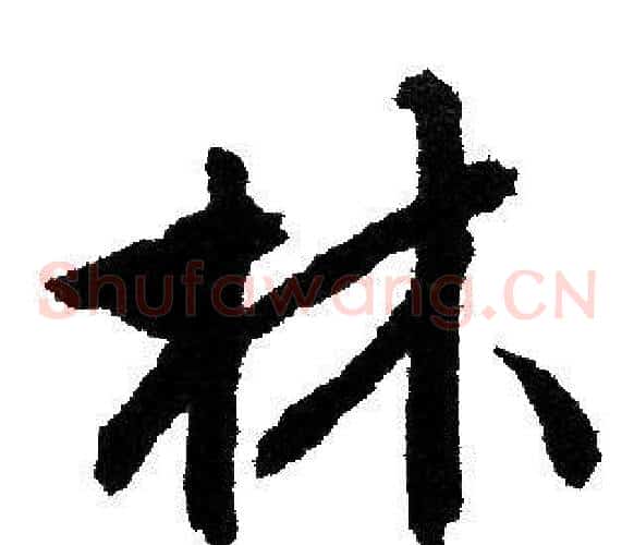 林