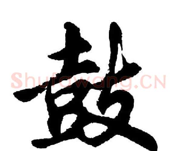 鼓