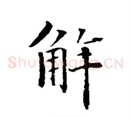 解