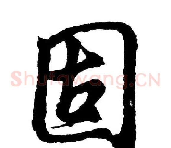 固