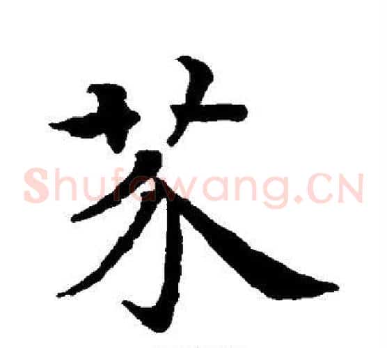 芥