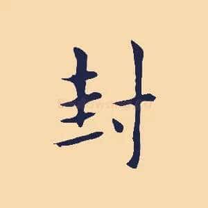 封